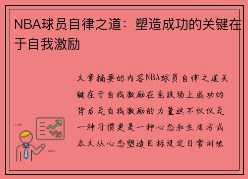 NBA球员自律之道：塑造成功的关键在于自我激励
