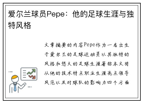 爱尔兰球员Pepe：他的足球生涯与独特风格