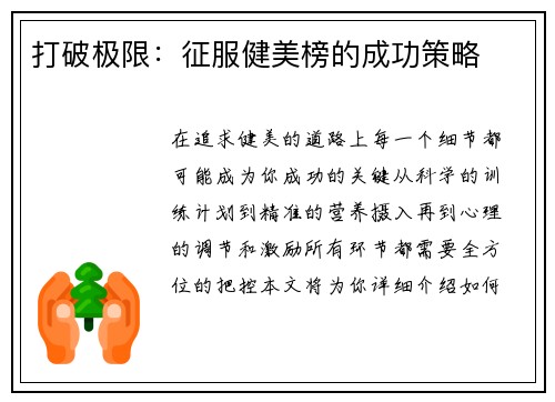 打破极限：征服健美榜的成功策略