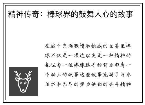 精神传奇：棒球界的鼓舞人心的故事