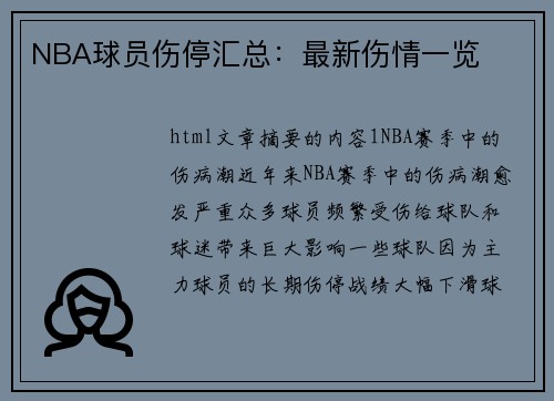 NBA球员伤停汇总：最新伤情一览