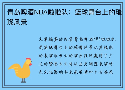 青岛啤酒NBA啦啦队：篮球舞台上的璀璨风景