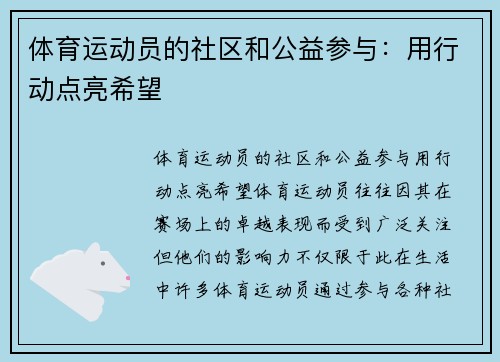 体育运动员的社区和公益参与：用行动点亮希望