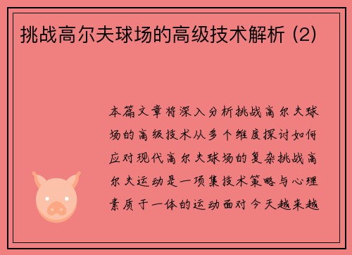 挑战高尔夫球场的高级技术解析 (2)