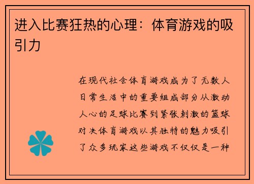 进入比赛狂热的心理：体育游戏的吸引力