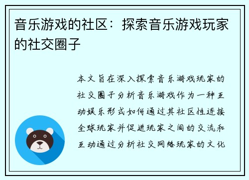 音乐游戏的社区：探索音乐游戏玩家的社交圈子
