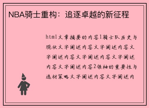 NBA骑士重构：追逐卓越的新征程