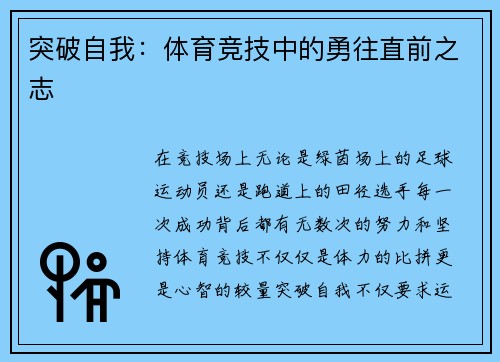 突破自我：体育竞技中的勇往直前之志