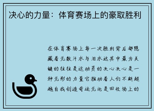 决心的力量：体育赛场上的豪取胜利