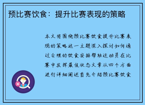 预比赛饮食：提升比赛表现的策略