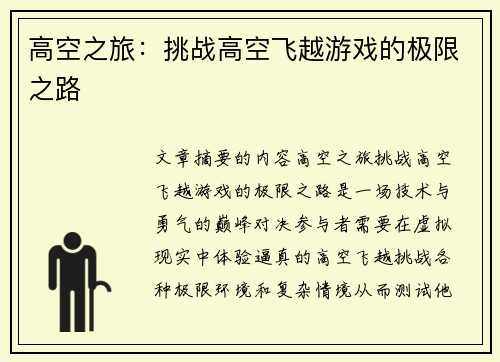 高空之旅：挑战高空飞越游戏的极限之路