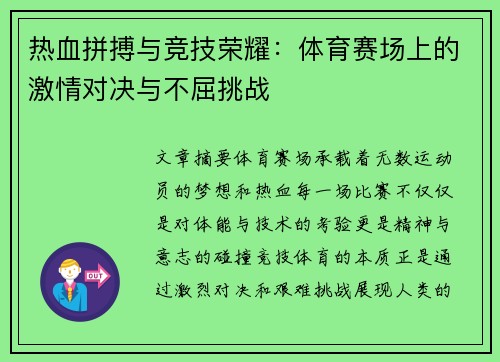 热血拼搏与竞技荣耀：体育赛场上的激情对决与不屈挑战