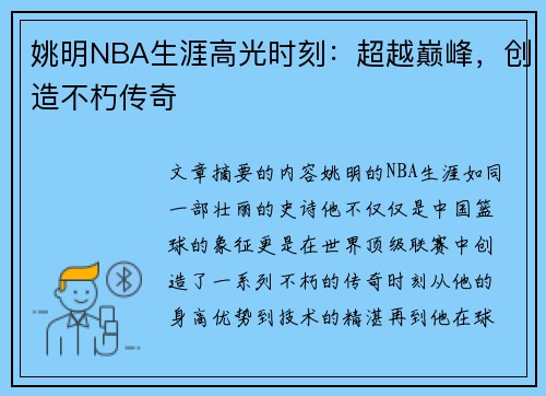 姚明NBA生涯高光时刻：超越巅峰，创造不朽传奇