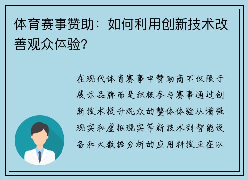 体育赛事赞助：如何利用创新技术改善观众体验？
