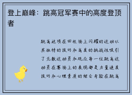 登上巅峰：跳高冠军赛中的高度登顶者