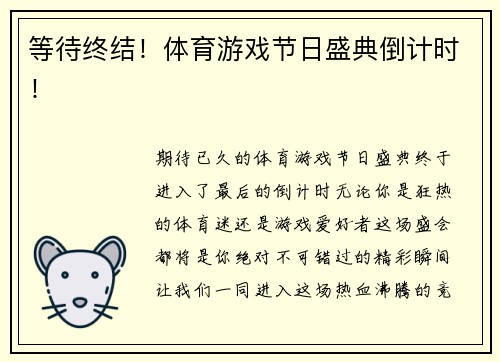 等待终结！体育游戏节日盛典倒计时！