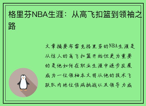 格里芬NBA生涯：从高飞扣篮到领袖之路