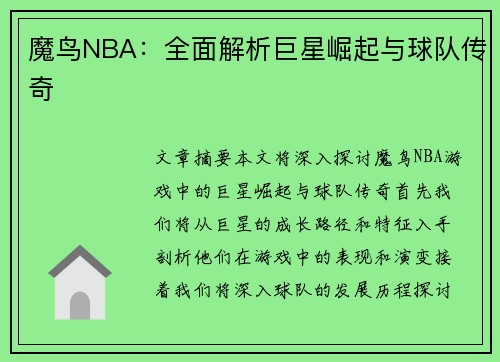 魔鸟NBA：全面解析巨星崛起与球队传奇