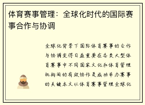 体育赛事管理：全球化时代的国际赛事合作与协调