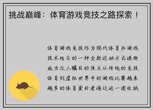 挑战巅峰：体育游戏竞技之路探索 !
