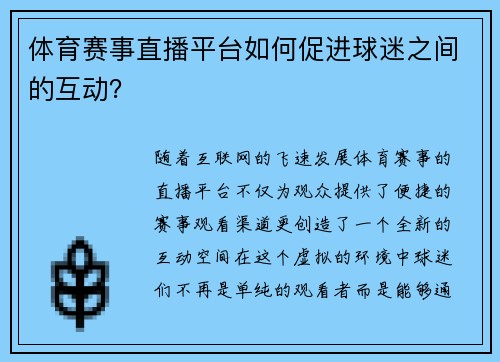 体育赛事直播平台如何促进球迷之间的互动？