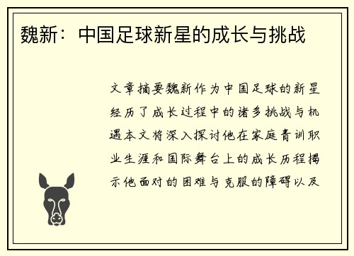 魏新：中国足球新星的成长与挑战