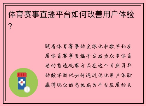 体育赛事直播平台如何改善用户体验？