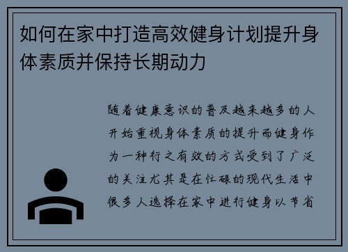 如何在家中打造高效健身计划提升身体素质并保持长期动力