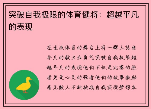 突破自我极限的体育健将：超越平凡的表现