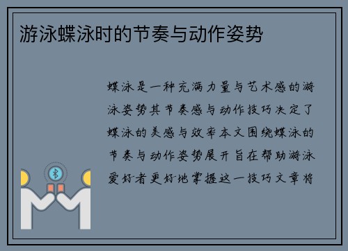 游泳蝶泳时的节奏与动作姿势