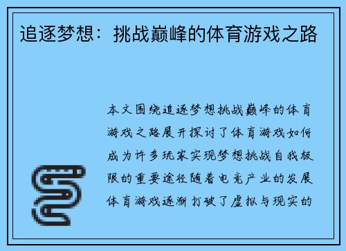 追逐梦想：挑战巅峰的体育游戏之路