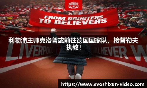 利物浦主帅克洛普或前往德国国家队，接替勒夫执教！
