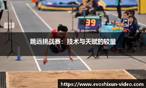 跳远挑战赛：技术与天赋的较量