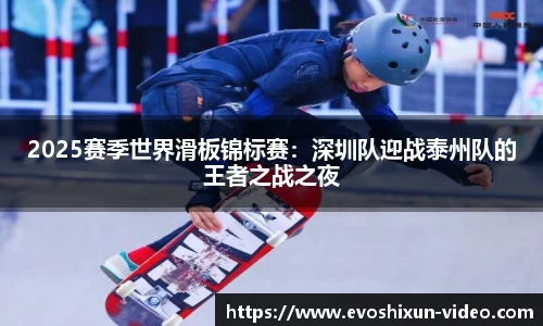 2025赛季世界滑板锦标赛：深圳队迎战泰州队的王者之战之夜