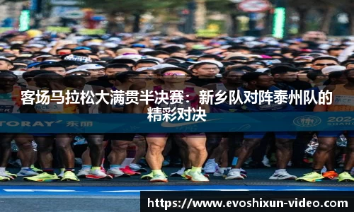 客场马拉松大满贯半决赛：新乡队对阵泰州队的精彩对决