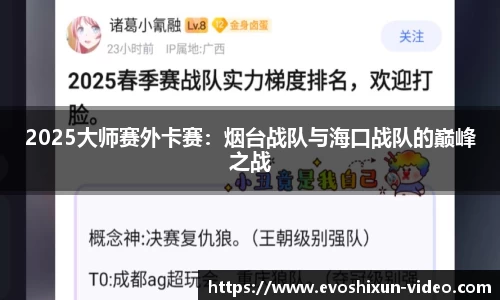 2025大师赛外卡赛：烟台战队与海口战队的巅峰之战