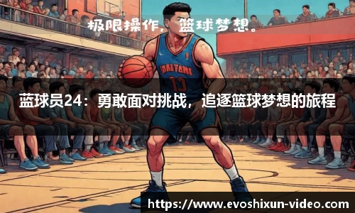 蓝球员24：勇敢面对挑战，追逐篮球梦想的旅程