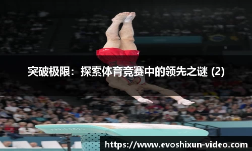 突破极限：探索体育竞赛中的领先之谜 (2)