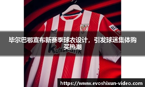 毕尔巴鄂宣布新赛季球衣设计，引发球迷集体购买热潮