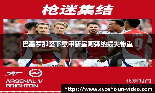 巴塞罗那签下意甲新星阿森纳损失惨重